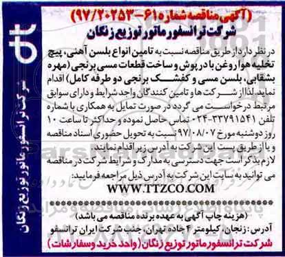 آگهی مناقصه , مناقصه تامین انواع بلسن آهنی...