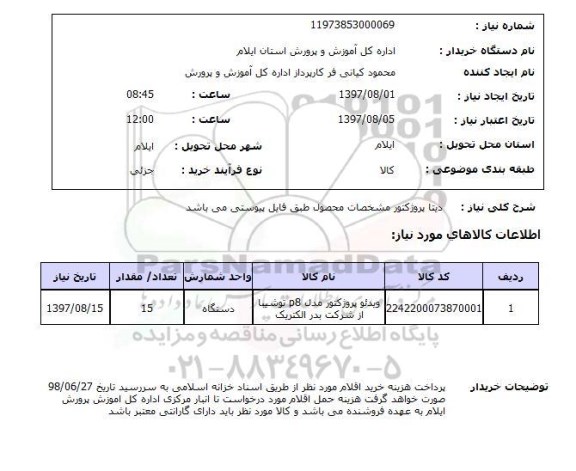 استعلام, استعلام دیتا پروژکتور