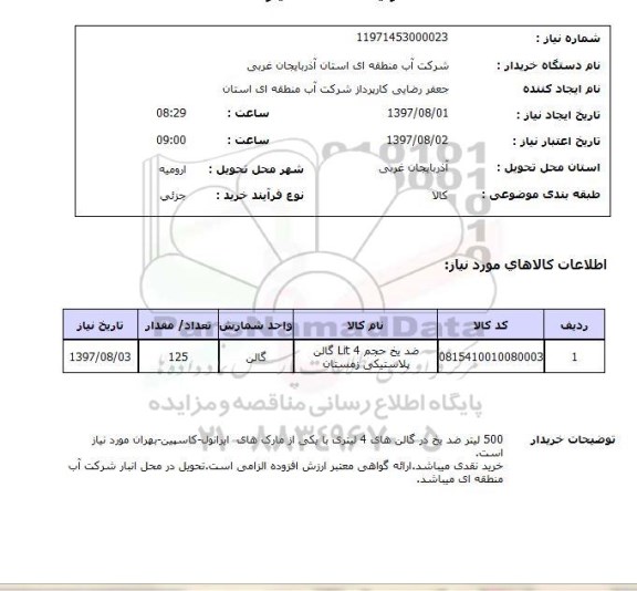 استعلام, استعلام صدیخ ...