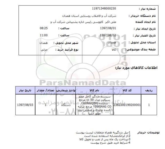 استعلام, استعلام سیستم دزدگیر 