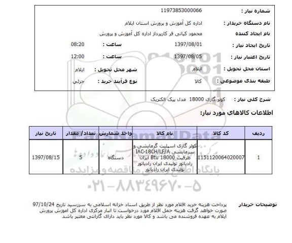 استعلام , استعلام کولر ...