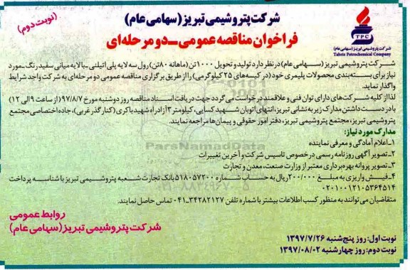 فراخوان مناقصه عمومی ,فراخوان تولید و تحویل 1000 تن ماهانه 80 تن رول سه لایه پلی اتیلنی - نوبت دوم 