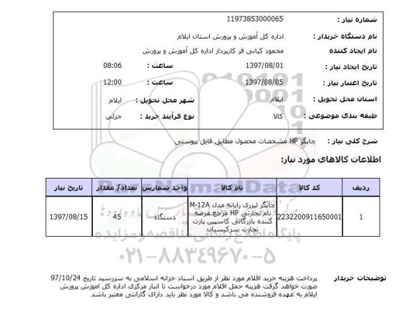 استعلام, چاپگر HP
