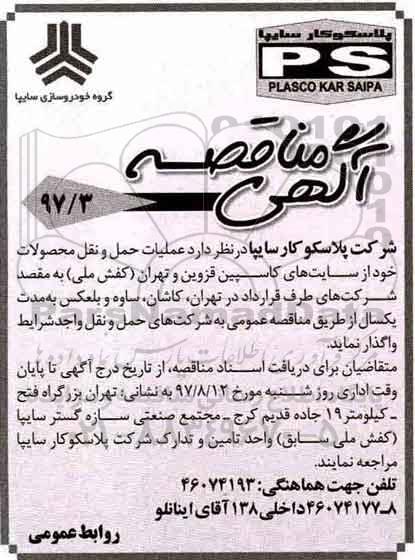 مناقصه ،مناقصه عملیات حمل و نقل محصولات
