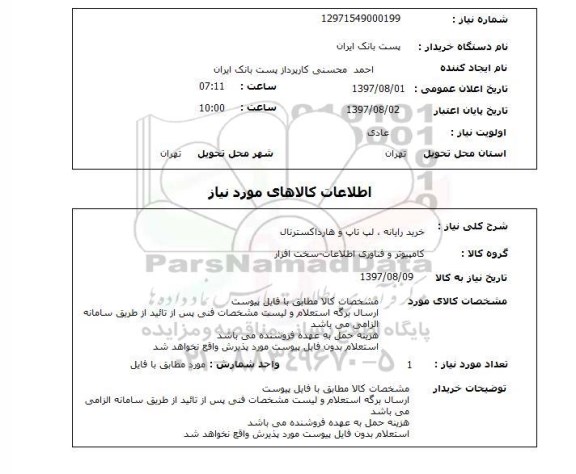 استعلام, خرید رایانه، لپ تاپ و هارد اکسترنال 