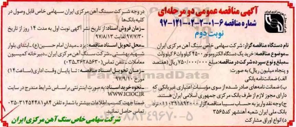 آگهی مناقصه عمومی , مناقصه خرید یکدستگاه الکتروموتور نوبت دوم