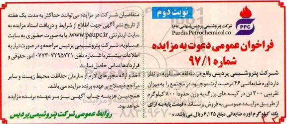 فراخوان عمومی, فراخوان عمومی اوره ضایعاتی نوبت دوم