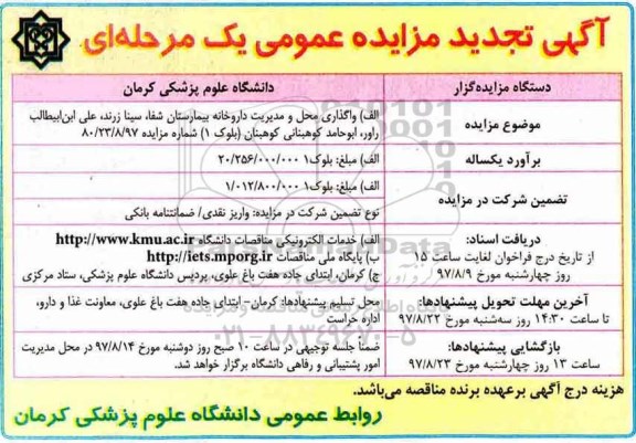 اگهی مزایده عمومی یک مرحله ای,آگهی مزایده عمومی یک مرحله ای واگذاری محل و مدیریت داروخانه شفا...تجدید