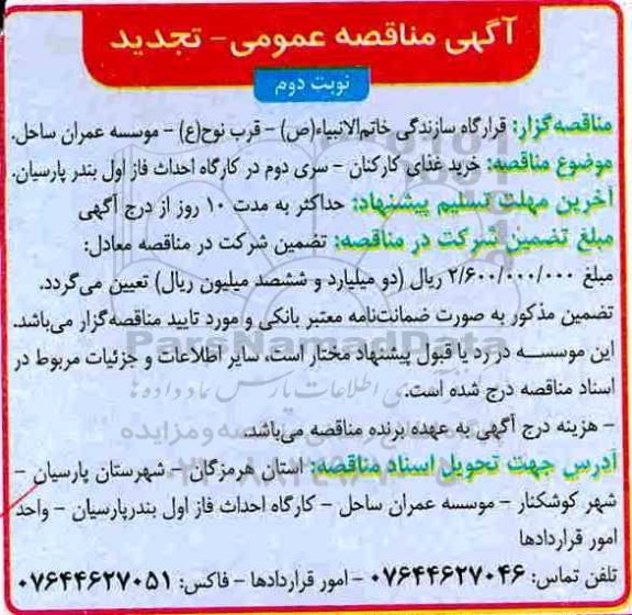 مناقصه ,تجدید مناقصه خرید غذای کارکنان- نوبت دوم 