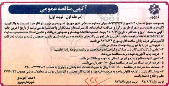 آگهی مناقصه عمومی,مناقصه واگذاری و نگهداری فضای سبز شهر