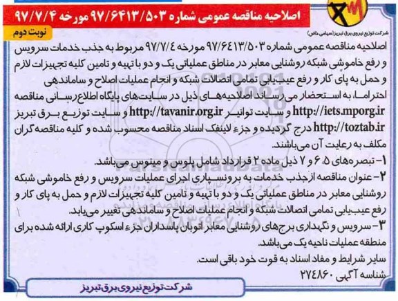اصلاحیه مناقصه عمومی , اصلاحیه مناقصه جذب خدمات سرویس و رفع خاموشی شبکه روشنایی معابر در مناطق- نوبت دوم 