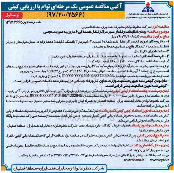 آگهی مناقصه عمومی, مناقصه پیمان تنظیفات و فضای سبز 