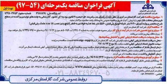 آگهی فراخوان مناقصه , فراخوان مناقصه  اجرای 20300 متر شبکه توزیع پلی اتیلن، 5520 متر خط تغذیه فولادی ...