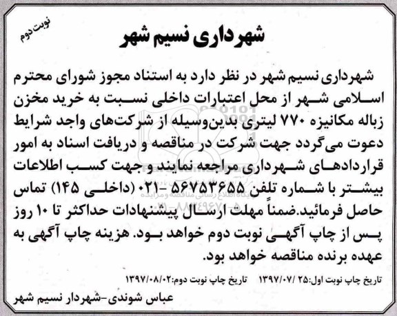 آگهی مناقصه عمومی, مناقصه خرید مخزن زباله مکانیزه 770 لیتری  نوبت دوم 