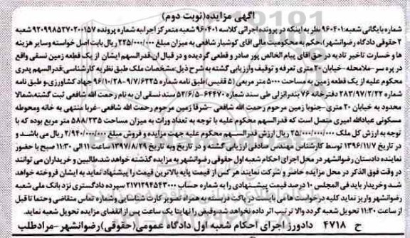 مزایده,مزایده یک قطعه زمین نسقی مساحت 5000متر 