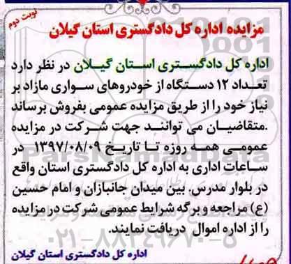 مزایده, مزایده تعداد 12 دستگاه از خودروهای سواری مازاد - نوبت دوم