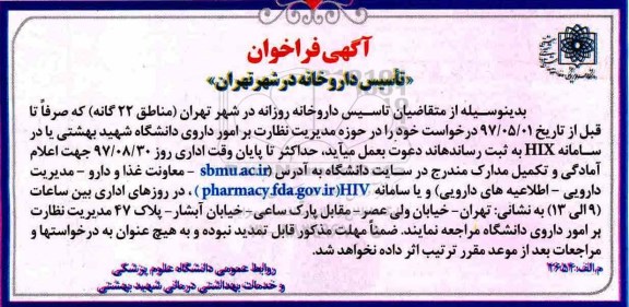 فراخوان تاسیس داروخانه