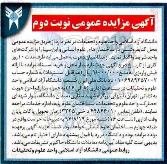 مزایده عمومی, مزایده عمومی محل کتابفروشی در ساختمان های علوم انسانی- نوبت دوم