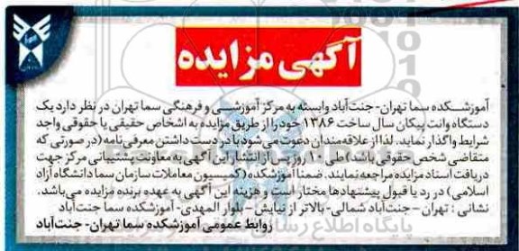 مزایده ، مزایده یک دستگاه وانت پیکان سال ساخت 1386