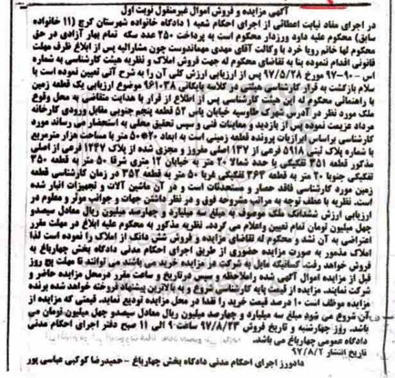 مزایده,مزایده یک قطعه زمین مساحت هزار متر نوبت اول