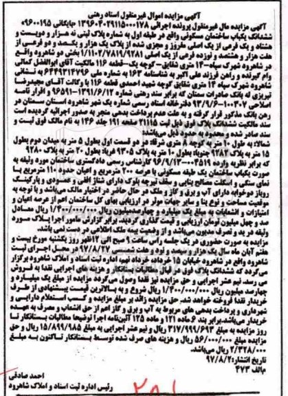 مزایده,مزایده ششدانگ ساختمان طبقه اول عرصه 200 متر 