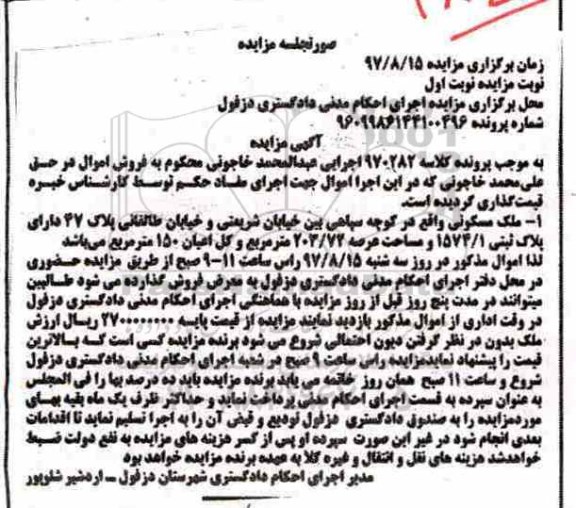مزایده,مزایده ملک مسکونی مساحت عرصه 203/72متر