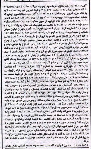 مزایده ,مزایده سرقفلی مغازه به پلاک ثبتی 279 فرعی از 49 اصلی