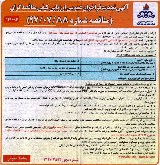 آگهی تجدید فراخوان عمومی ارزیابی کیفی مناقصه گران,تجدید فراخوان تعداد سی شاخه هوز لاستیکی  نوبت دوم 