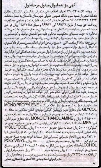 مزایده,مزایده مونوپروپیلین گیگول ، مونو اتانول امین