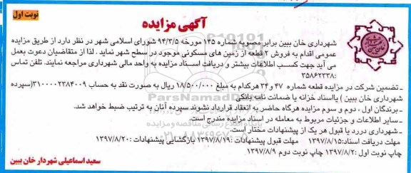 مزایده,مزایده فروش 2 قطعه از زمین های مسکونی