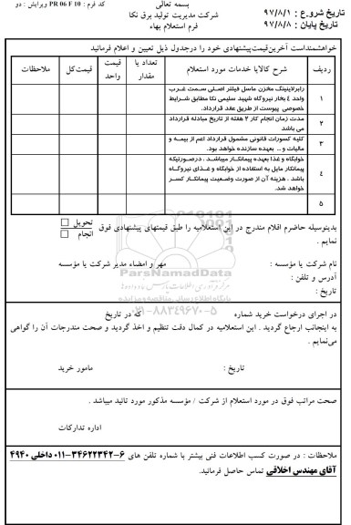 استعلام, ااستعلام رابر لاینینگ مخزن ماسل فیلتر اصلی 