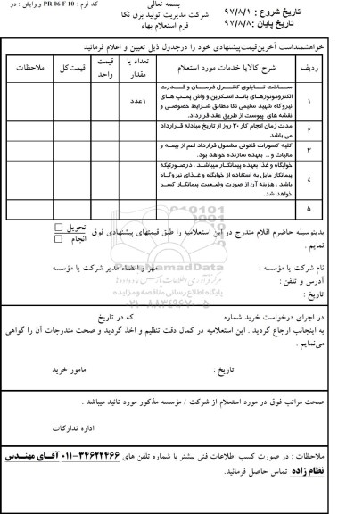 استعلام, استعلام ساخت تابلوی کنترل فرمان و قدرت الکتروموتورهای باند اسکرین 