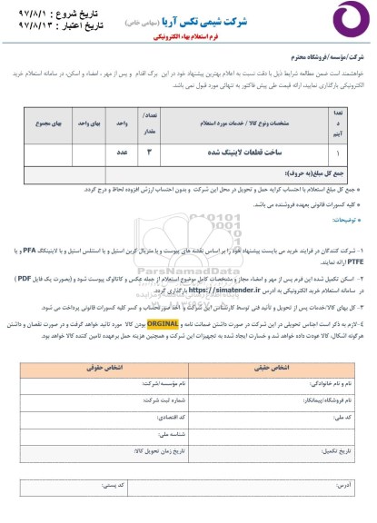 استعلام ، استعلام ساخت قطعات لاینینگ شده 