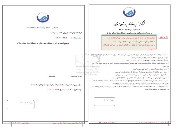 استعلام, استعلام​ ​اجرای عملیات برق رسانی به ایستگاه های پمپاژ 