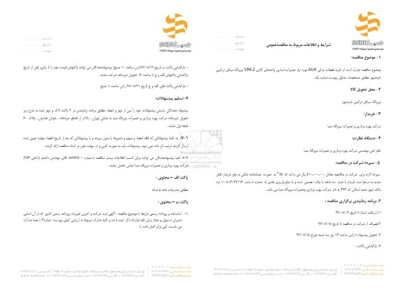 مناقصه  خرید قطعات یدکی AUX مورد نیاز تعمیرات اساسی واحدهای گازی V.94.2