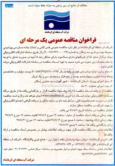 فراخوان مناقصه, فراخوان مناقصه فنس کشی و احداث جاده دسترسی پیرامونی محوطه 