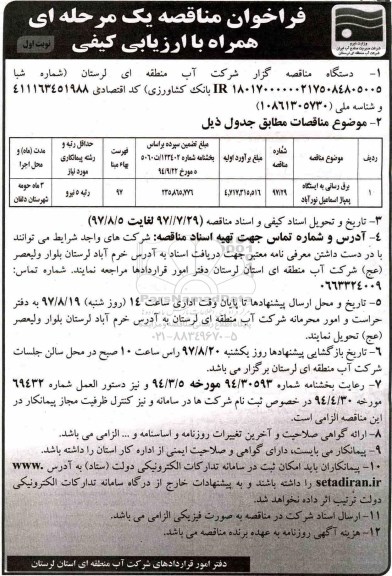 مناقصه, مناقصه  برق رسانی به ایستگاه پمپاژ 