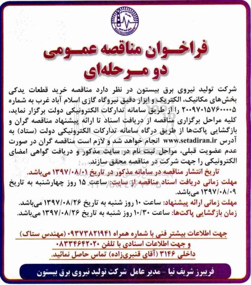 فراخوان مناقصه عمومی دو مرحله ای,فراخوان خرید قطعات یدکی بخش های مکانیک، الکتریک