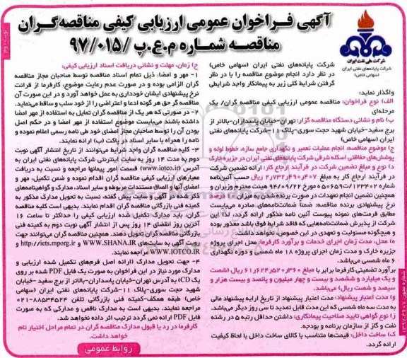 ﻿آگهی فراخوان عمومی ارزیابی کیفی مناقصه گران,فراخوان انجام عملیات تعمیر و نگهداری جامع سازه خطوط لوله نوبت دوم 