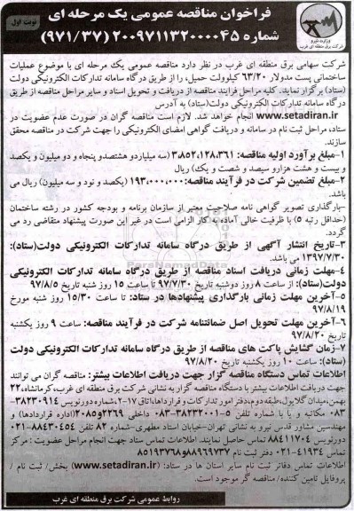 مناقصه ,مناقصه عملیات ساختمانی پست مدولارد 63 کیلوولت...
