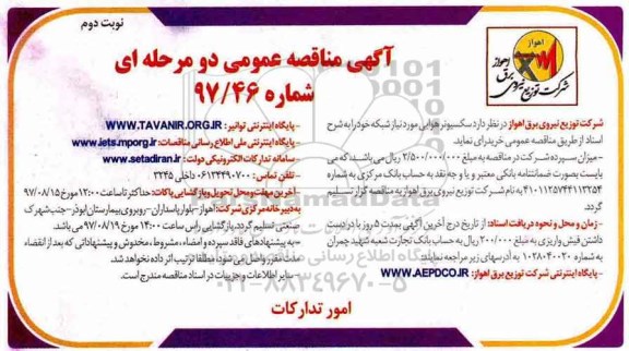 مناقصه ,مناقصه عمومی سکسیونر هوایی... نوبت دوم