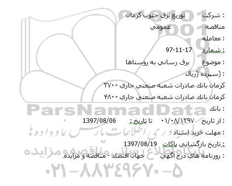 مناقصه ، مناقصه برقرسانی به روستاها 