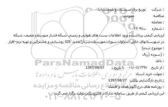 ارزیابی کیفی,ارزیابی کیفی برداشت و ورود اطلاعات پست های هوایی و زمینی شبکه فشار متوسط 