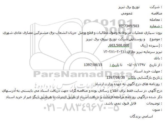 مناقصه برون سپاری عملیات مربوط به وصول مطالبات و قطع و وصل جریان انشعاب برق 