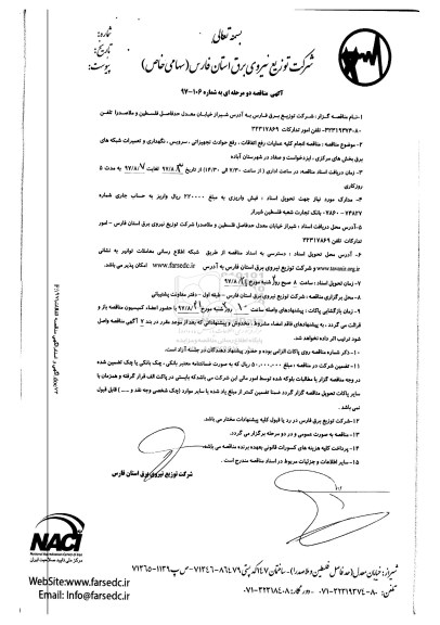 آگهی مناقصه عمومی دو مرحله ای, مناقصه انجام کلیه عملیات رفع اتفاقات، رفع حوادث تجهیزاتی ..