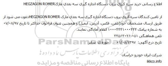 مناقصه, مناقصه خرید سره كروی پروب دستگاه اندازه گیری سه بعدی مارکHEGZAGON ROMER