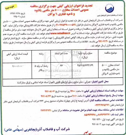 تجدید فراخوان ارزیاب کیفی , مناقصه احداث مخازن 5000 متر مکعبی تجدید - نوبت دوم