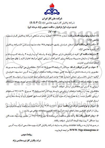 تجدید فراخوان مناقصه عمومی یک مرحله ای,فراخوان تصفیه پساب صنعتی