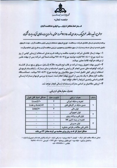 استعلام ارزیابی کیفی , استعلام ارزیابی کیفی ساخت پیت ولوهای بتنی 