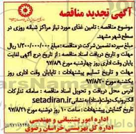 تجدید مناقصه, تجدید مناقصه تامین غذای مورد نیاز مراکز شبانه روزی
